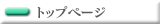 �g�b�v�y�[�W